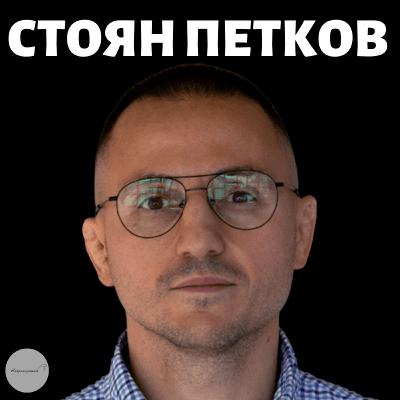 "Има Ли Светлина - Ядеш, Няма Ли - Не" - Стоян Петков | Епизод 392
