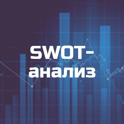 SWOT-анализ - Что это и КАК ДЕЛАТЬ?/Пример СВОТ - анализа