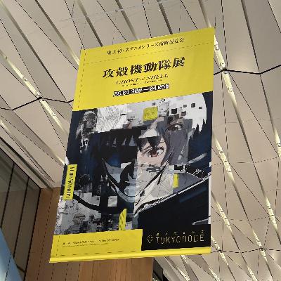 #258-9 【SEASON２】「AI研究者・哲学者が観た『攻殻機動隊展』超濃密レポート完全版」ＥＤ from Radiotalk