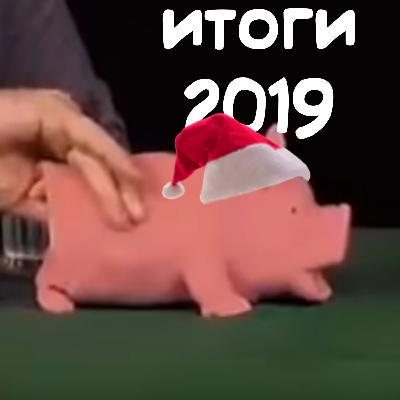Итоги 2019 Года