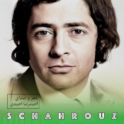 احمدرضا احمدی | قلب تو