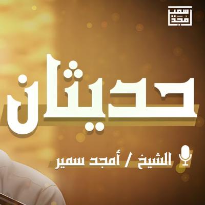 حديثان