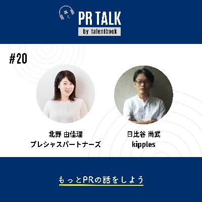 ＃20 応援される「ひとり広報」のマインドセットを紐解いてみた─ゲスト：プレシャスパートナーズ北野さん・kipples日比谷さん