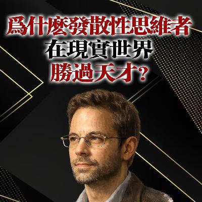 為什麼發散性思維者在現實世界勝過天才?大衛·愛泼斯坦 為什麼發散性思維者在現實世界勝過天才?大衛·愛泼斯坦