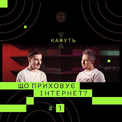 Кажуть #1 | Вадим Міський – небезпека в Telegram, Труха, Шарій та шахраї в інтернеті