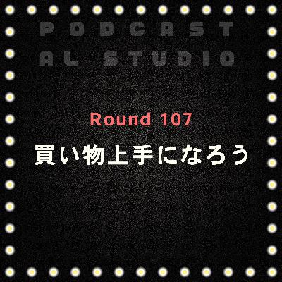 RD.107 買い物上手になろう