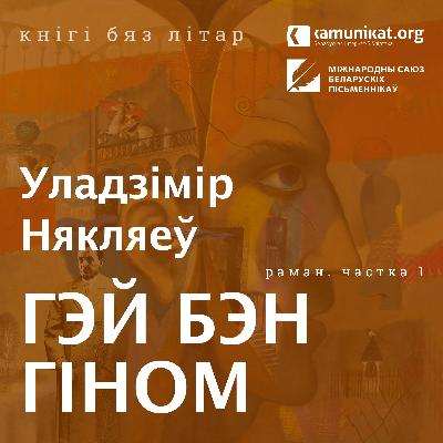 Уладзімір Някляеў — Гэй Бэн Гіном. Частка 1. Чытаюць Алег Гарбуз, Сяргей Чуб, Крысціна Дробыш