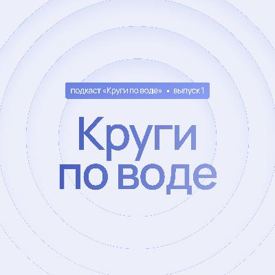 1 выпуск. Круги по воде. Мощный и бережный старт: онбординг сотрудников через нейронауку