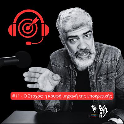 Ο στόχος: η κρυφή μηχανή της υποκριτικής