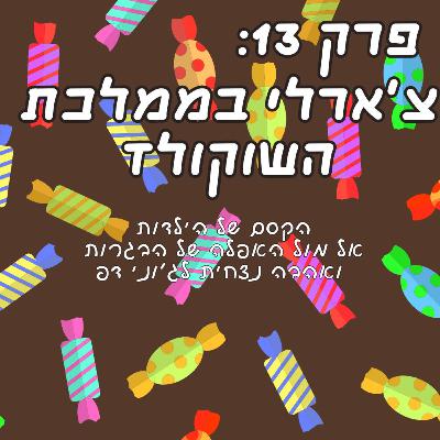 פרק 13: צ'ארלי בממלכת השוקולד