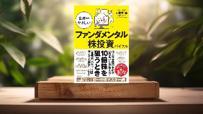 [レビュー] 世界一やさしいファンダメンタル株投資バイブル (日根野 健(ひねけん)) 要約した.