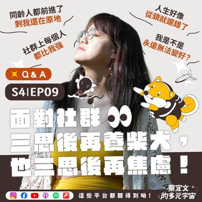 S4★EP09☆QA★面對社群，三思後再養柴犬，也三思後再焦慮