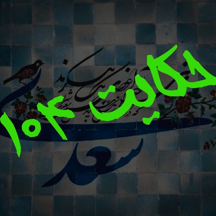 104. حکایت صد و چهارم گلستان