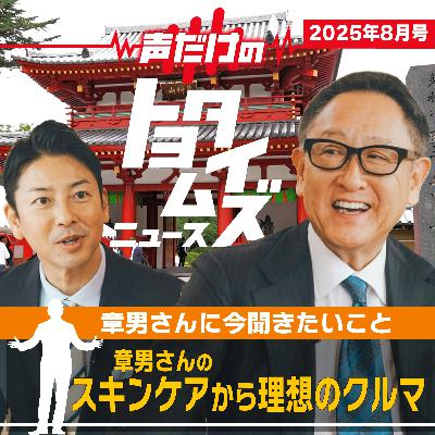 豊田章男の「声だけのトヨタイムズ」#8|気になるトヨタのニュースを大解説 豊田章男の「声だけのトヨタイムズ」#8|気になるトヨタのニュースを大解説