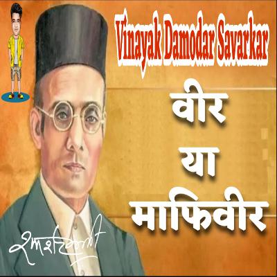 Vinayak Damodar Savarkar: वीर या माफिवीर?