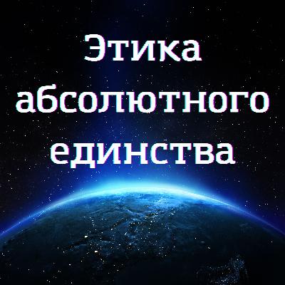 Этика Абсолютного Единства: Отказ от насилия в пище как универсальный маркер духовной эволюции человечества