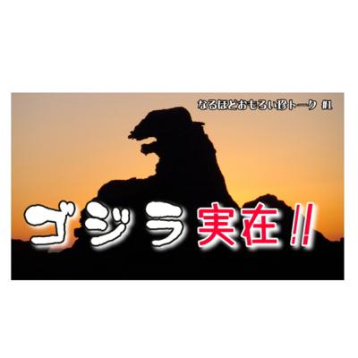 ep1 ゴジラは本当に存在していた！、っていう話