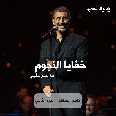 خفايا النجوم - لماذا غضب نزار قباني من كاظم الساهر ؟ خفايا النجوم - لماذا غضب نزار قباني من كاظم الساهر ؟