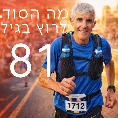 מורידים נעליים עם רום היחפן פרק 63 | יאיר ישראל | אולטרה מרתוניסט בן 81 מורידים נעליים עם רום היחפן פרק 63 | יאיר ישראל | אולטרה מרתוניסט בן 81