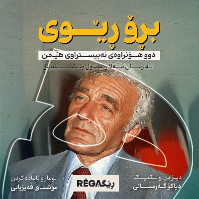 Biro Rêwî (بڕۆ ڕێوی) - Rega Podcast