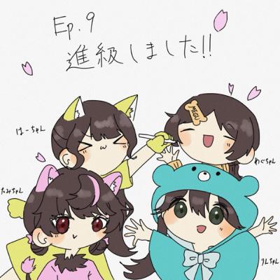 Ep.9 進級しました！