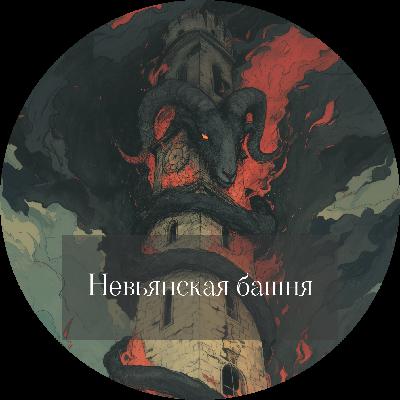 Алексей Иванов. Невьянская башня Алексей Иванов. Невьянская башня