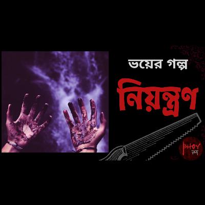 Niyontron | নিয়ন্ত্রণ | Bhoyভয়-এর গল্প