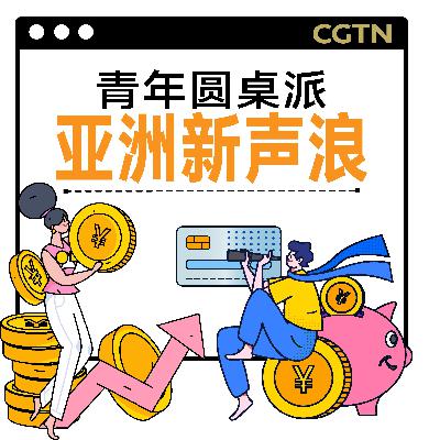 The rhythms of Asia's renewal 【博鳌特辑】亚洲新声浪 The rhythms of Asia's renewal 【博鳌特辑】亚洲新声浪