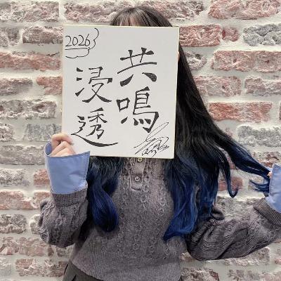#58 七海うららの今年の抱負は「共鳴浸透」！
