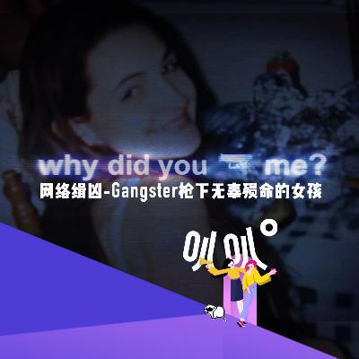 Vol.020 你为什么要杀我？Gangster枪下无辜殒命的女孩