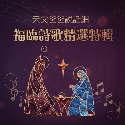 🍙「福臨詩歌精選特輯 《第七集》」🥯Worthy Is the Lamb That Was Slain Hallelujah (神羔羊配得暨哈利路亞組曲)｜前進食堂1228