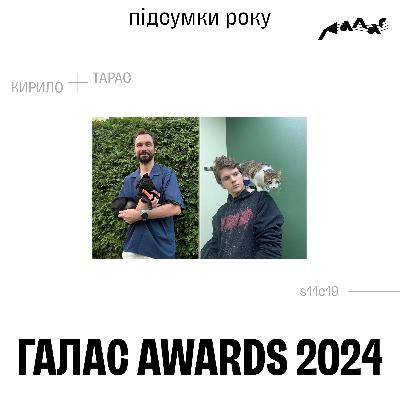 Галас Awards 2024