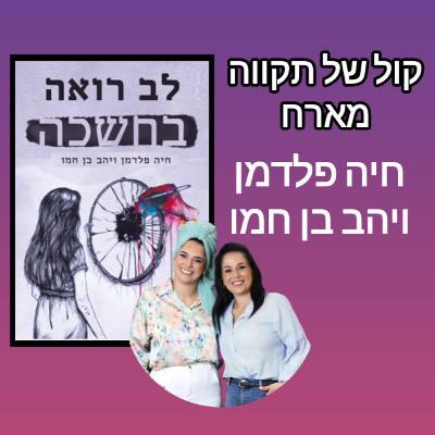 לב רואה בחשכה || המסע של חיה ויהב