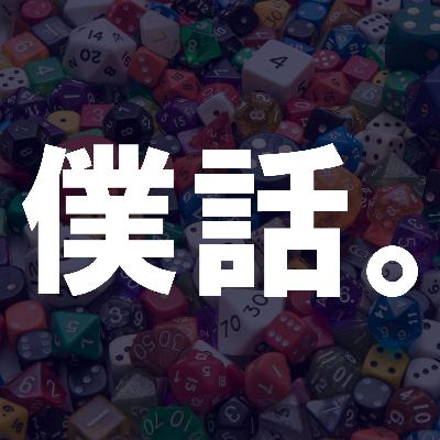 62回ブルペン〜マンゴスチンは思い出の味。な、回。〜