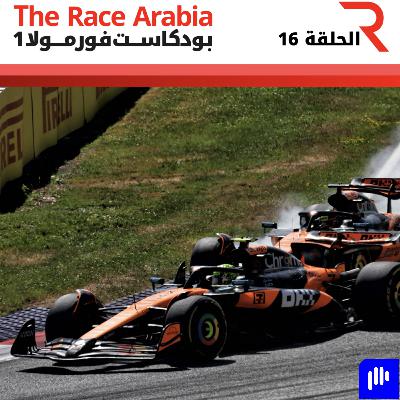 تحليل جائزة النمسا الكبرى 2025