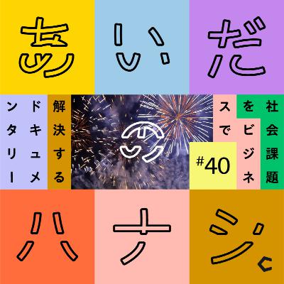#40 砂川に1ヶ月住んでみて。MC泉が考える「砂川が良くなる道筋」 #40 砂川に1ヶ月住んでみて。MC泉が考える「砂川が良くなる道筋」