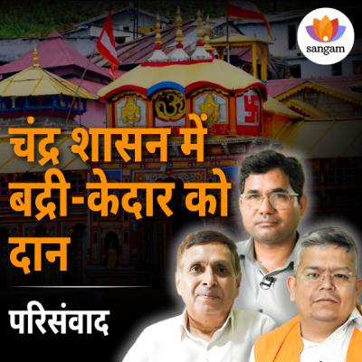 बदरीनाथ केदारनाथ की दान परंपरा— चन्द्रशेखर तिवारी, संदीप बडोनी, प्रवीण भट्ट | #sangamtalks_hindi