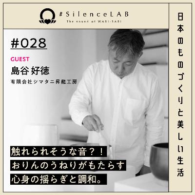 【#028】触れられそうな音?! おりんのうねりがもたらす心身の揺らぎと調和。【ゲスト:島谷好徳(有限会社シマタニ昇龍工房)】 【#028】触れられそうな音?! おりんのうねりがもたらす心身の揺らぎと調和。【ゲスト:島谷好徳(有限会社シマタニ昇龍工房)】