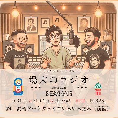 #25 高輪ゲートウェイでいろいろ語る(前編 未来を語る) #25 高輪ゲートウェイでいろいろ語る(前編 未来を語る)