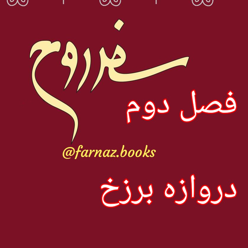 اپیزود چهارم. سفر روح، فصل دوم، دروازه برزخ