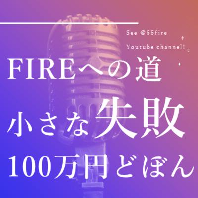 #59 FIREへの道 100万円ドボンの経験