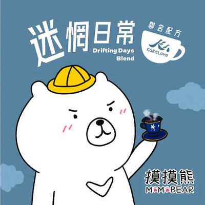 EP12：『摸摸熊 X Kakalove 聯名咖啡：迷惘日常配方』上架啦
