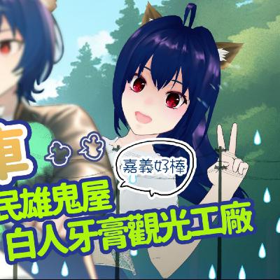 【日常雜談】迎接七月，端午騎車回台南屁股hen痛，嘉義民雄鬼屋跟白人牙膏工廠太促咪了吧240701【魔法少女喵喵巧✨🍫🐒】