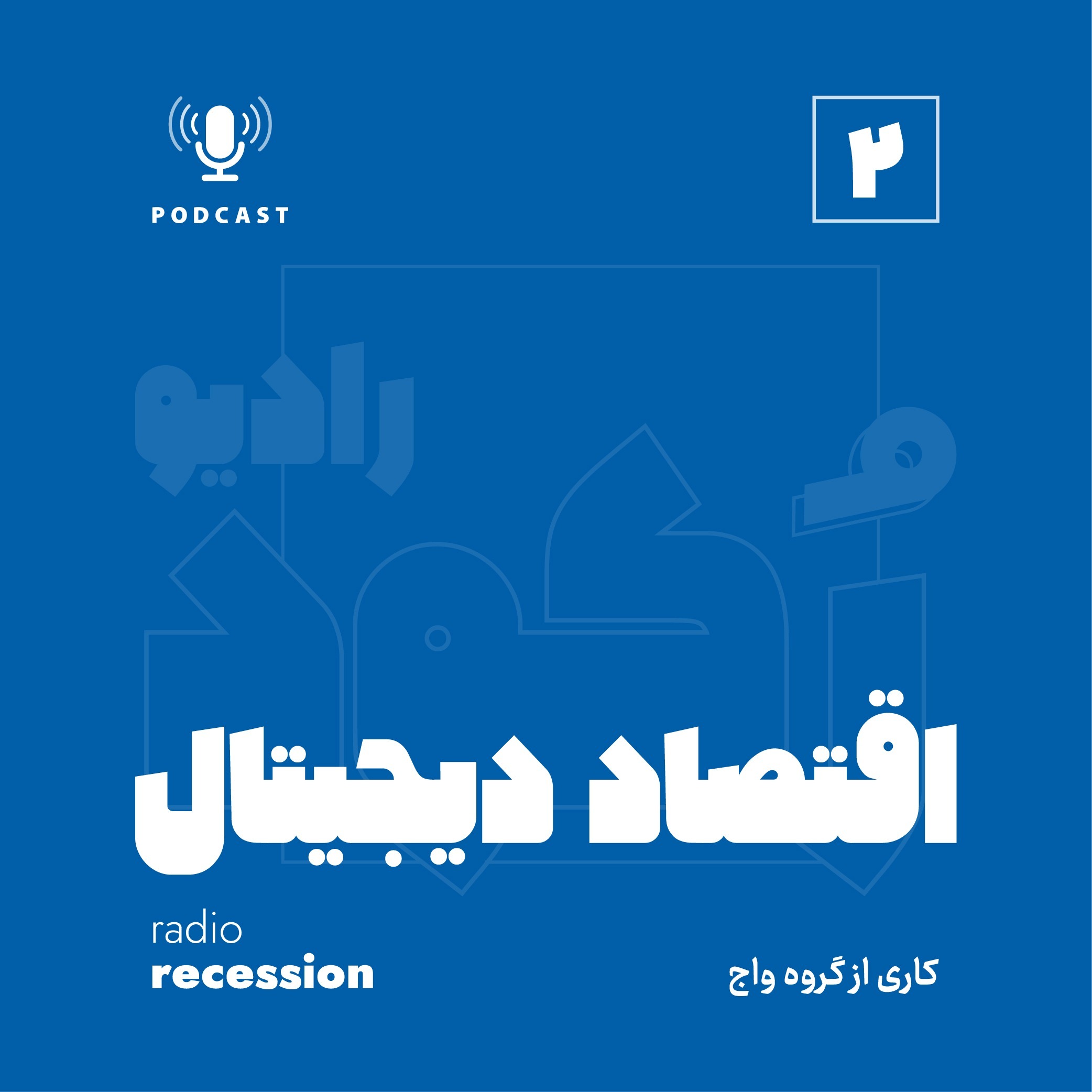 زمین بازی اقتصاد دیجیتال
