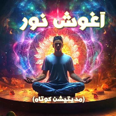 آغوش نور ۱