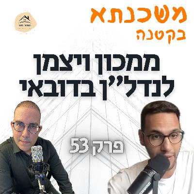 משכנתא בקטנה פרק 53 שי ביבס