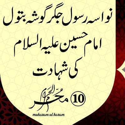 10th Muharram The Martyrdom of Imam Hussien A.S