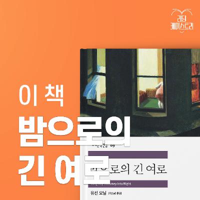 EP.53 ‘내가 진짜 이 말까진 안ㅎ..’ 어느 가족이나 싸울 때 레퍼토리 하나쯤은 있잖아요? - 밤으로의 긴 여로 [박혜진의 고전덕질]