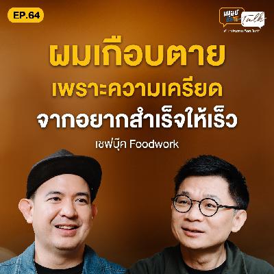 เกือบตายเพราะอยากประสบความสำเร็จให้เร็ว คุยกับ เชฟบุ๊ค-บุญสมิทธิ์ | มนุษย์ต่างวัย Talk EP.64