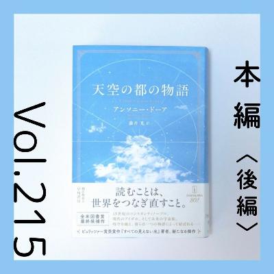 第215回 無名の人々が繋いだ大いなる物語『天空の都の物語(後編)』アンソニー・ドーア著 第215回 無名の人々が繋いだ大いなる物語『天空の都の物語(後編)』アンソニー・ドーア著